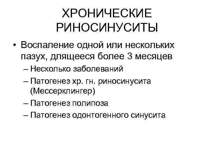 ХРОНИЧЕСКИЕ РИНОСИНУСИТЫ • Воспаление одной или нескольких пазух, длящееся более 3 месяцев – Несколько