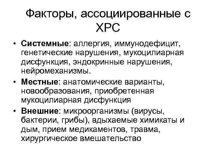 Факторы, ассоциированные с ХРС • Системные: аллергия, иммунодефицит, генетические нарушения, мукоцилиарная дисфункция, эндокринные нарушения,
