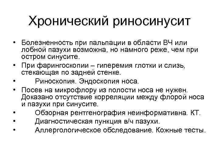 Хронический риносинусит • Болезненность при пальпации в области ВЧ или лобной пазухи возможна, но