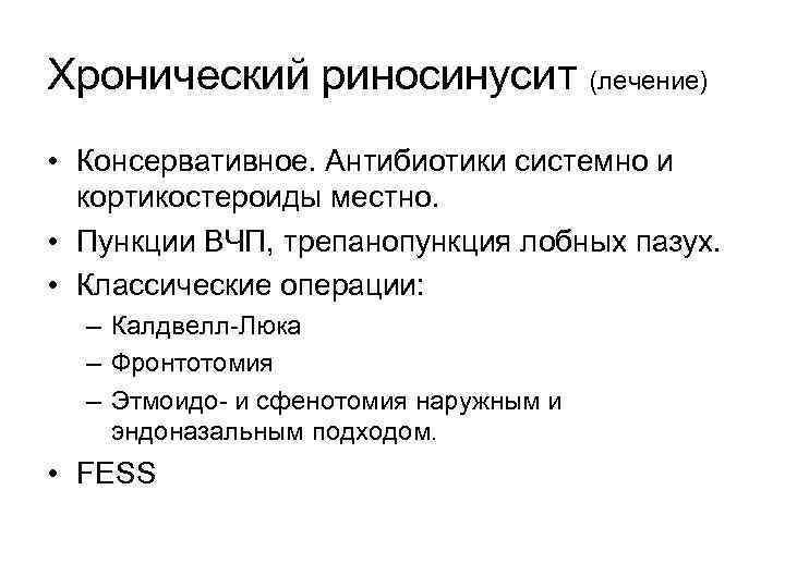Хронический риносинусит (лечение) • Консервативное. Антибиотики системно и кортикостероиды местно. • Пункции ВЧП, трепанопункция