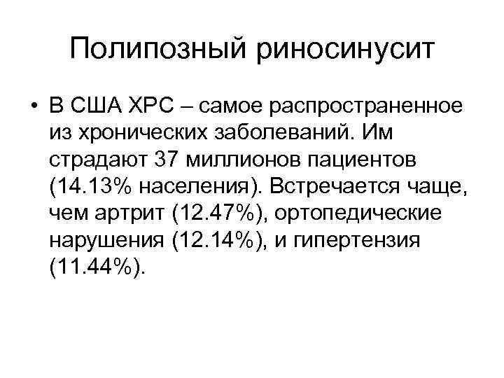 Полипозный риносинусит • В США ХРС – самое распространенное из хронических заболеваний. Им страдают