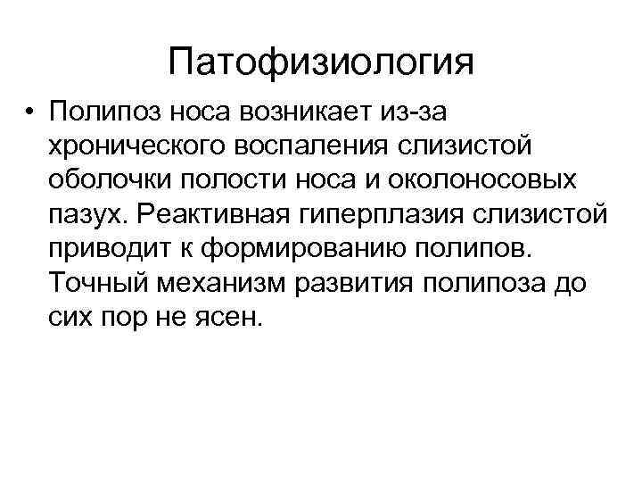 Патофизиология • Полипоз носа возникает из-за хронического воспаления слизистой оболочки полости носа и околоносовых