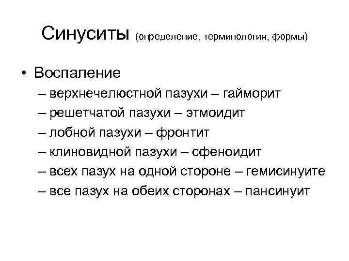 Синуситы (определение, терминология, формы) • Воспаление – верхнечелюстной пазухи – гайморит – решетчатой пазухи