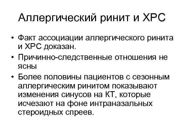 Аллергический ринит и ХРС • Факт ассоциации аллергического ринита и ХРС доказан. • Причинно-следственные