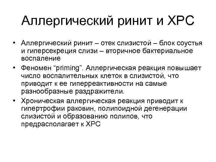 Аллергический ринит и ХРС • Аллергический ринит – отек слизистой – блок соустья и