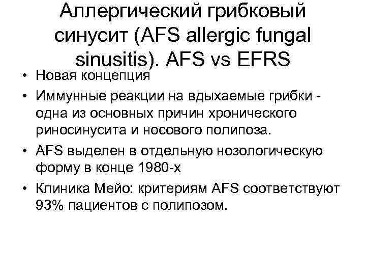Аллергический грибковый синусит (AFS allergic fungal sinusitis). AFS vs EFRS • Новая концепция •