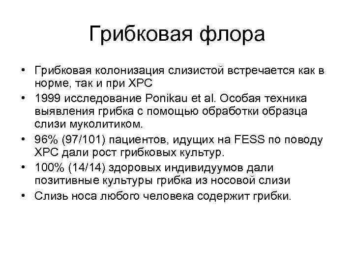 Грибковая флора • Грибковая колонизация слизистой встречается как в норме, так и при ХРС