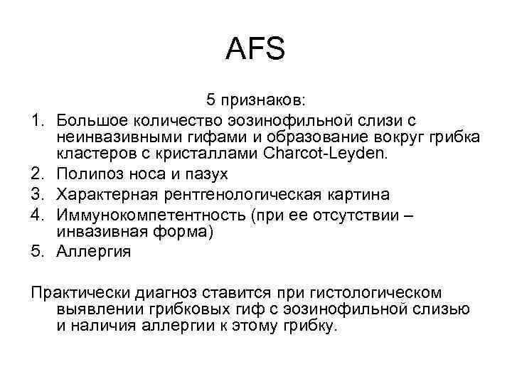 AFS 1. 2. 3. 4. 5. 5 признаков: Большое количество эозинофильной слизи с неинвазивными