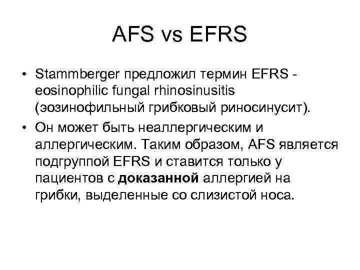 AFS vs EFRS • Stammberger предложил термин EFRS eosinophilic fungal rhinosinusitis (эозинофильный грибковый риносинусит).
