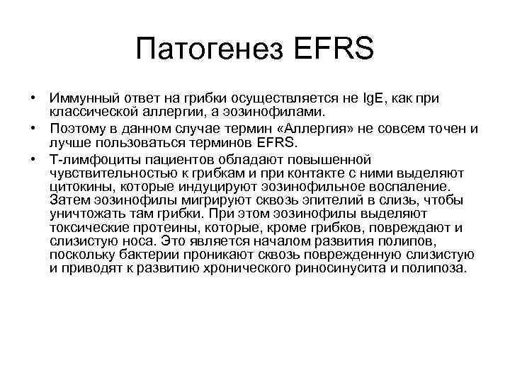 Патогенез EFRS • Иммунный ответ на грибки осуществляется не Ig. E, как при классической