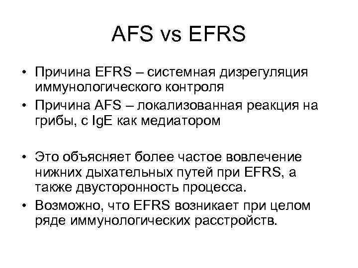 AFS vs EFRS • Причина EFRS – системная дизрегуляция иммунологического контроля • Причина AFS