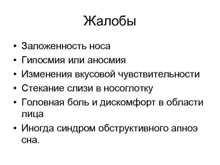 Жалобы • • • Заложенность носа Гипосмия или аносмия Изменения вкусовой чувствительности Стекание слизи