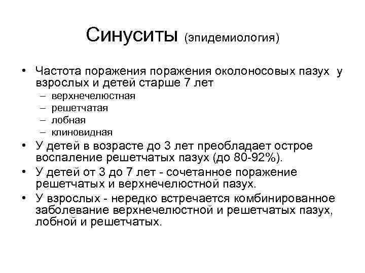 Синуситы (эпидемиология) • Частота поражения околоносовых пазух у взрослых и детей старше 7 лет