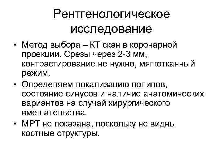 Рентгенологическое исследование • Метод выбора – КТ скан в коронарной проекции. Срезы через 2