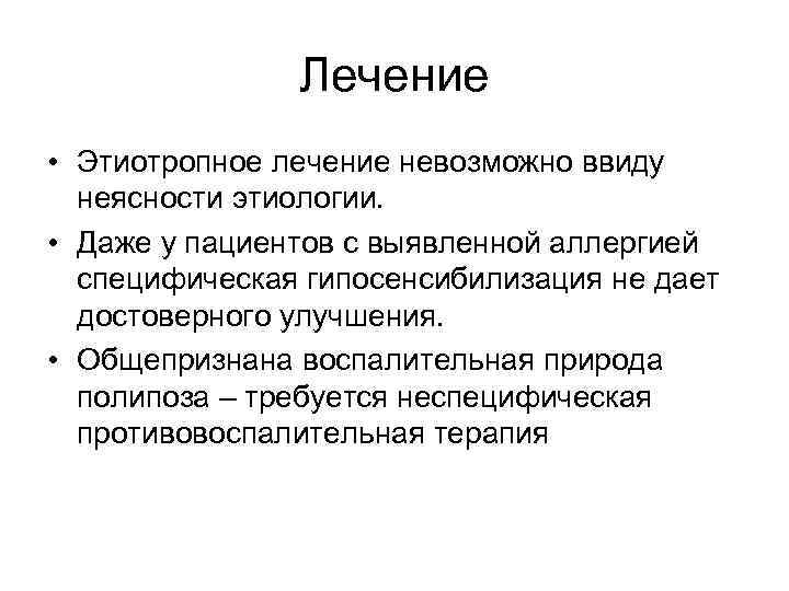 Лечение • Этиотропное лечение невозможно ввиду неясности этиологии. • Даже у пациентов с выявленной