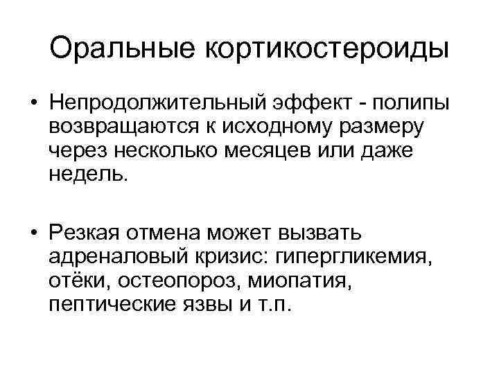 Оральные кортикостероиды • Непродолжительный эффект - полипы возвращаются к исходному размеру через несколько месяцев