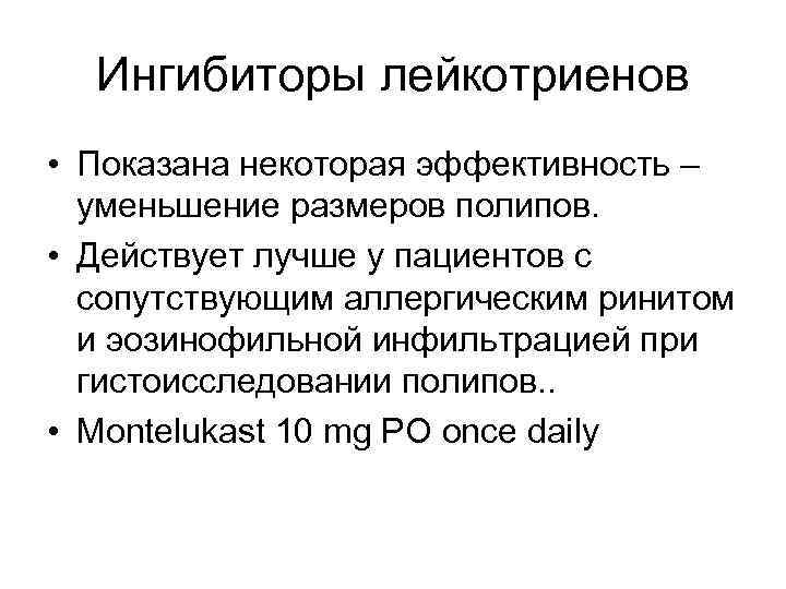 Ингибиторы лейкотриенов • Показана некоторая эффективность – уменьшение размеров полипов. • Действует лучше у
