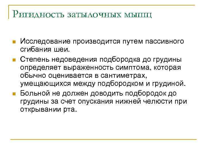 Ригидность затылочных мышц n n n Исследование производится путем пассивного сгибания шеи. Степень недоведения