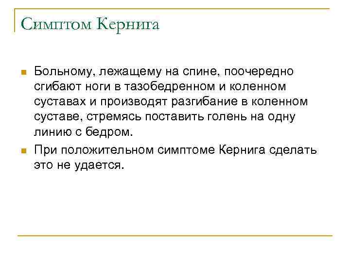 Симптом Кернига n n Больному, лежащему на спине, поочередно сгибают ноги в тазобедренном и