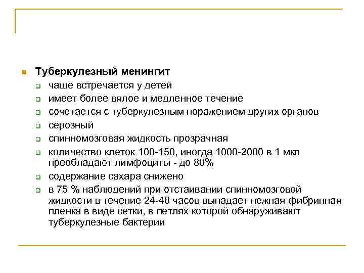 n Туберкулезный менингит q чаще встречается у детей q имеет более вялое и медленное