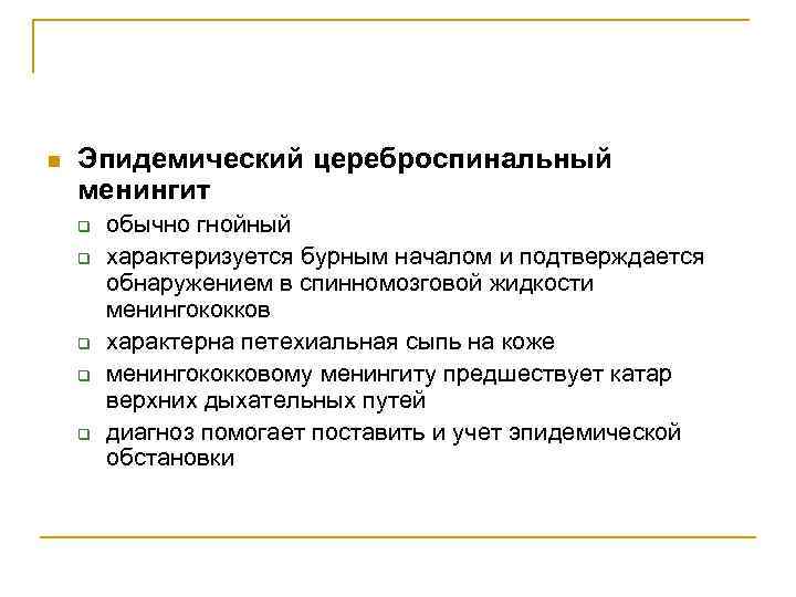 n Эпидемический цереброспинальный менингит q q q обычно гнойный характеризуется бурным началом и подтверждается