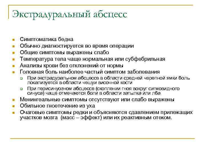 Экстрадуральный абсцесс n n n Симптоматика бедна Обычно диагностируется во время операции Общие симптомы