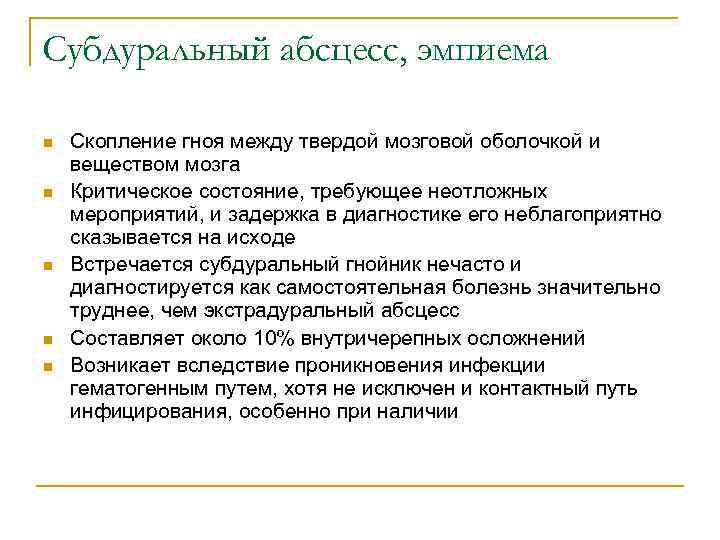 Субдуральный абсцесс, эмпиема n n n Скопление гноя между твердой мозговой оболочкой и веществом