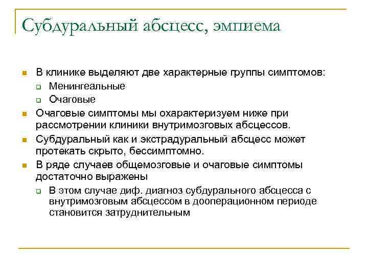 Субдуральный абсцесс, эмпиема n n В клинике выделяют две характерные группы симптомов: q Менингеальные