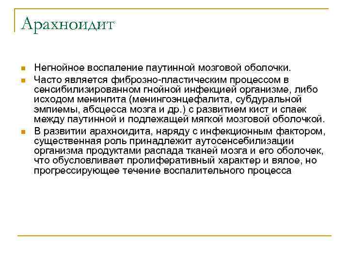 Арахноидит n n n Негнойное воспаление паутинной мозговой оболочки. Часто является фиброзно-пластическим процессом в