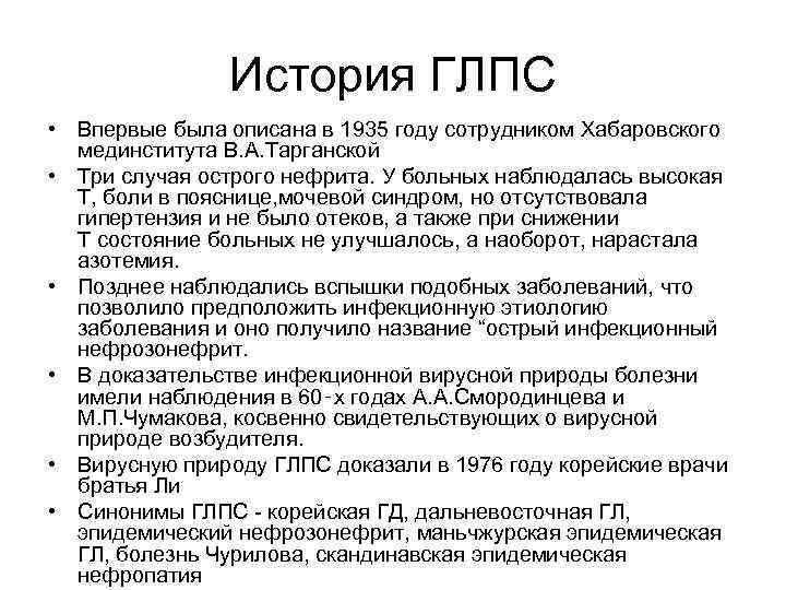 История ГЛПС • Впервые была описана в 1935 году сотрудником Хабаровского мединститута В. А.