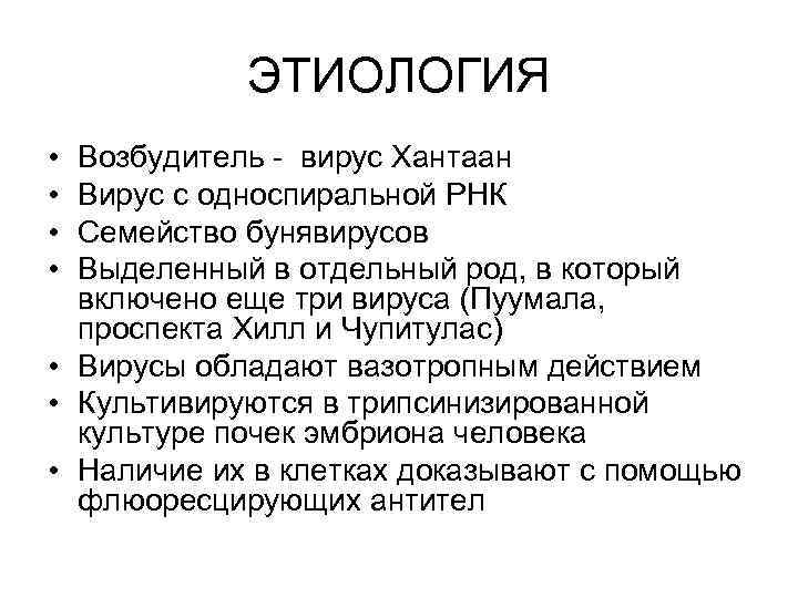 ЭТИОЛОГИЯ • • Возбудитель - вирус Хантаан Вирус с односпиральной РНК Семейство бунявирусов Выделенный
