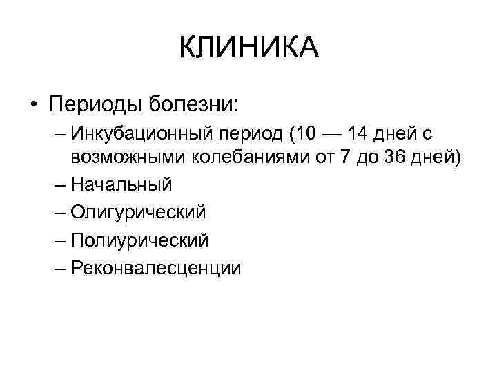КЛИНИКА • Периоды болезни: – Инкубационный период (10 — 14 дней с возможными колебаниями