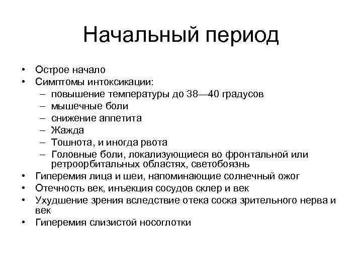 Начальный период • Острое начало • Симптомы интоксикации: – повышение температуры до 38— 40