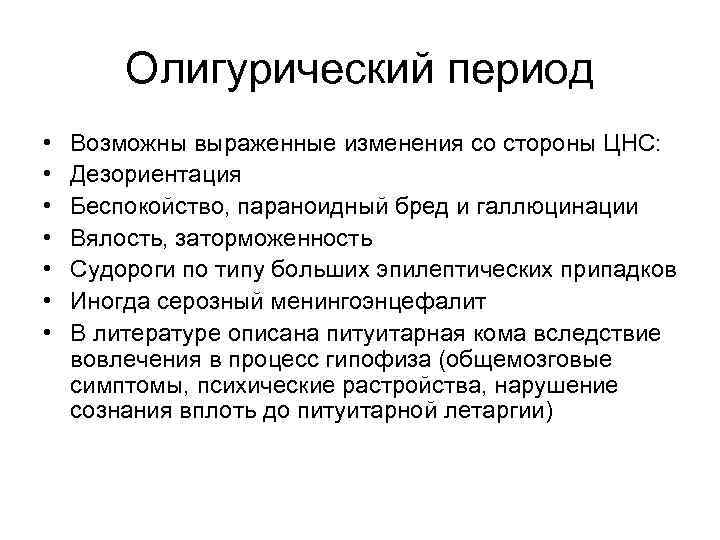 Изменения выражены. Олигурический период симптомы. Олигурический синдром. Доолигурический период это. Симптом олигурического периода геморрагической лихорадки.