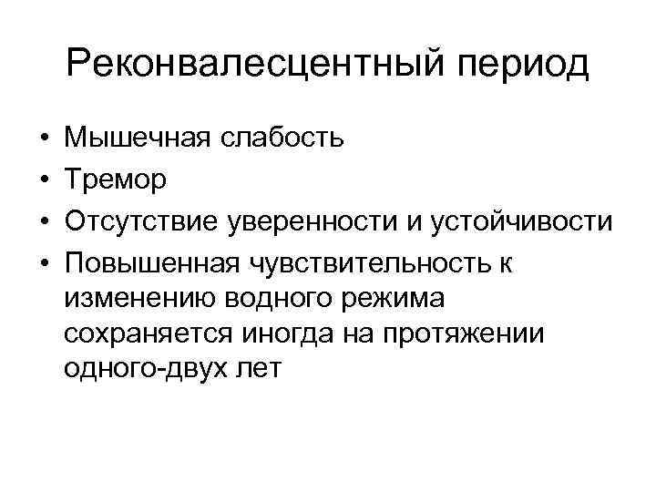 Реконвалесцентный период • • Мышечная слабость Тремор Отсутствие уверенности и устойчивости Повышенная чувствительность к