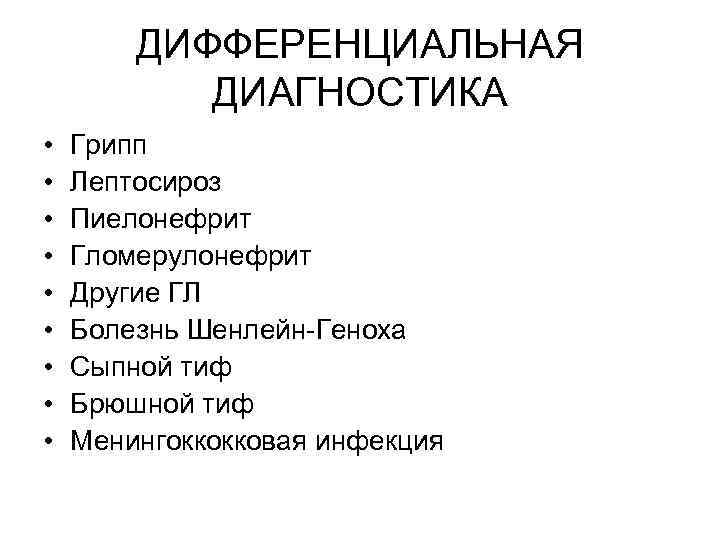ДИФФЕРЕНЦИАЛЬНАЯ ДИАГНОСТИКА • • • Грипп Лептосироз Пиелонефрит Гломерулонефрит Другие ГЛ Болезнь Шенлейн-Геноха Сыпной