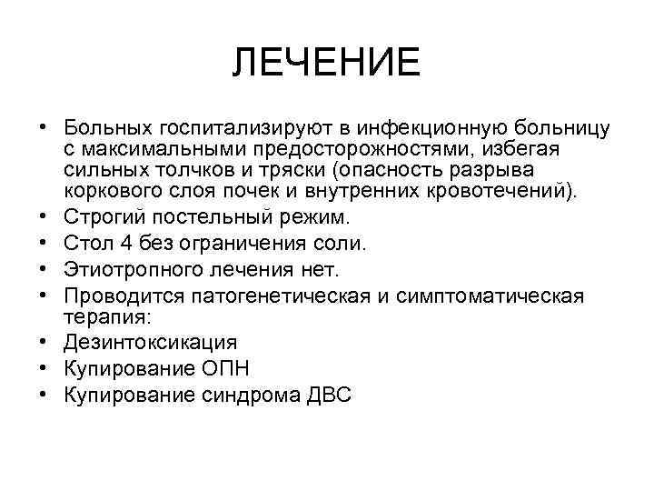 ЛЕЧЕНИЕ • Больных госпитализируют в инфекционную больницу с максимальными предосторожностями, избегая сильных толчков и