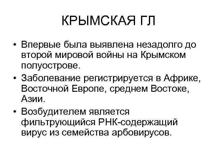 КРЫМСКАЯ ГЛ • Впервые была выявлена незадолго до второй мировой войны на Крымском полуострове.