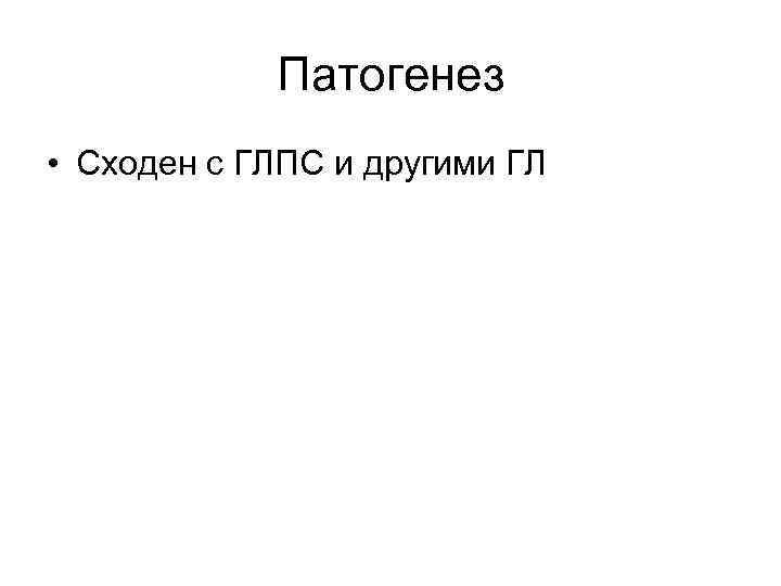 Патогенез • Сходен с ГЛПС и другими ГЛ 