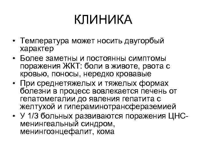 КЛИНИКА • Температура может носить двугорбый характер • Более заметны и постоянны симптомы поражения