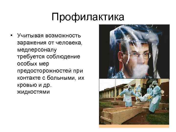 Профилактика • Учитывая возможность заражения от человека, медперсоналу требуется соблюдение особых мер предосторожностей при