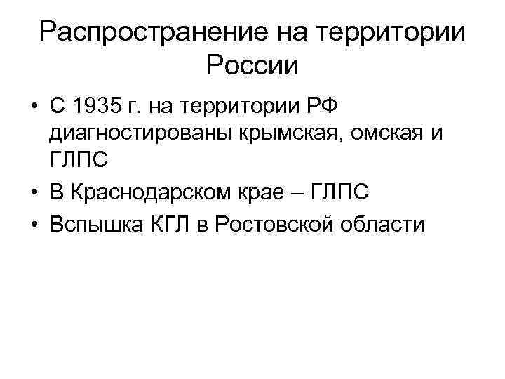 Распространение на территории России • С 1935 г. на территории РФ диагностированы крымская, омская