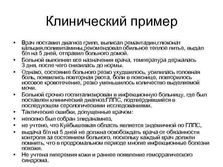 Клинический пример • • • Врач поставил диагноз грипп, выписал ремантадин, глюконат кальция, поливитамины,