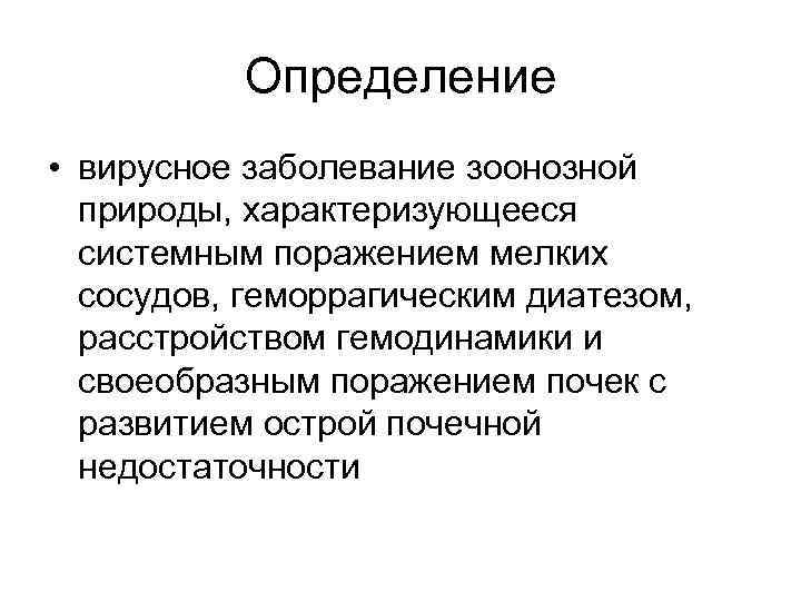 Определение • вирусное заболевание зоонозной природы, характеризующееся системным поражением мелких сосудов, геморрагическим диатезом, расстройством