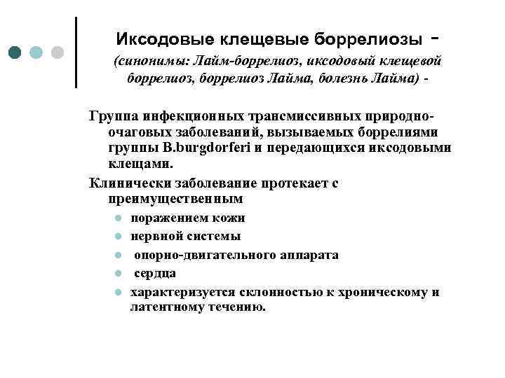 Иксодовые клещевые боррелиозы - (синонимы: Лайм-боррелиоз, иксодовый клещевой боррелиоз, боррелиоз Лайма, болезнь Лайма) Группа