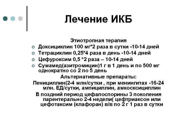 Лечение ИКБ Этиотропная терапия ¢ Доксициклин 100 мг*2 раза в сутки -10 -14 дней