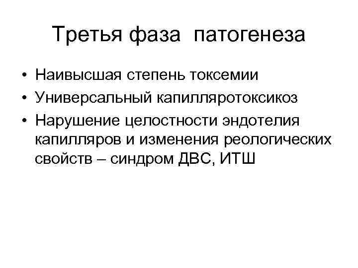 Третья фаза патогенеза • Наивысшая степень токсемии • Универсальный капилляротоксикоз • Нарушение целостности эндотелия