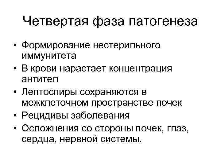 Четвертая фаза патогенеза • Формирование нестерильного иммунитета • В крови нарастает концентрация антител •