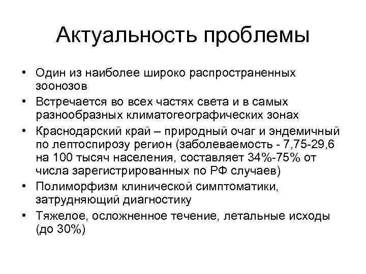 Актуальность проблемы • Один из наиболее широко распространенных зоонозов • Встречается во всех частях