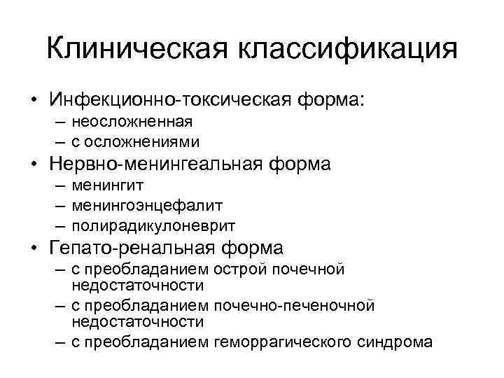 Клиническая классификация • Инфекционно-токсическая форма: – неосложненная – с осложнениями • Нервно-менингеальная форма –